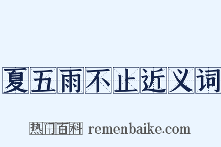夏五雨不止近义词是什么意思的图片